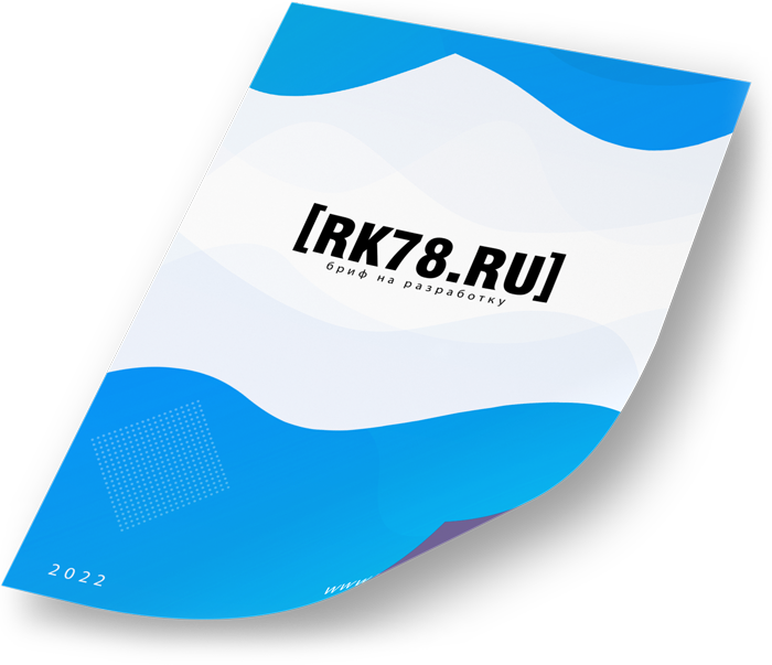 Бриф на разработку сайта